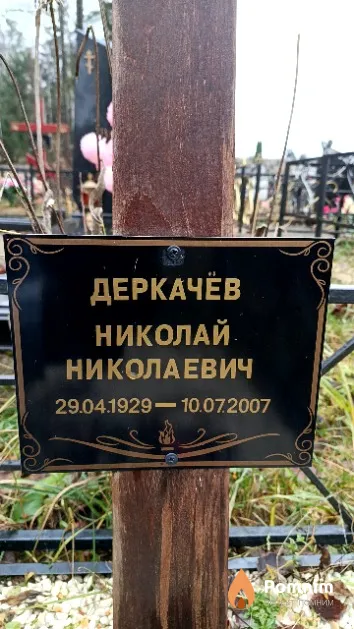 Деркачёв Николай Николаевич