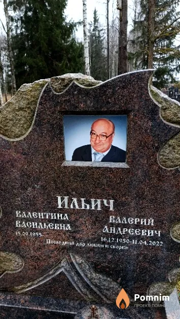 Ильич Валерий Андреевич