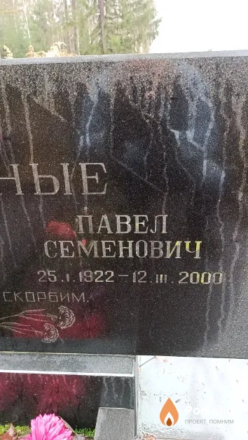 Зелёный Павел Семенович