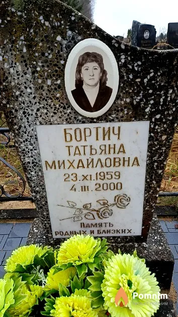 Бортич Татьяна Михайловна
