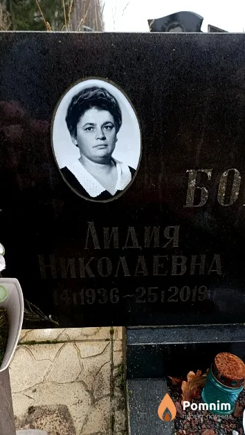 Бородино Лидия Николаевна