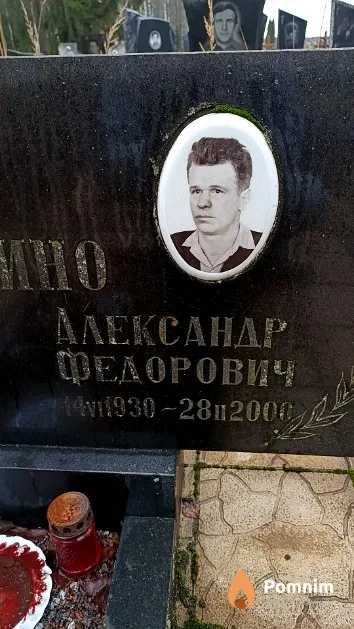 Бородино Александр Федорович