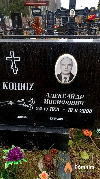 Конюх Александр Иосифович