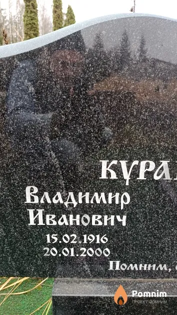 Куракевич Владимир Иванович