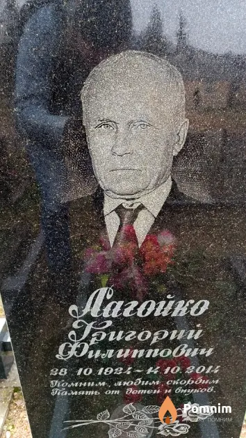 Лагойко Григорий Филиппович
