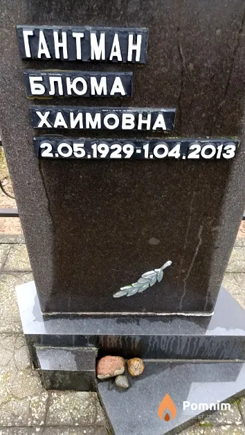 Гантман Блюма Хаимовна