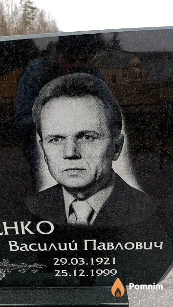 Котенко Василий Павлович
