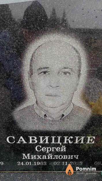 Савицкий Сергей Михайлович