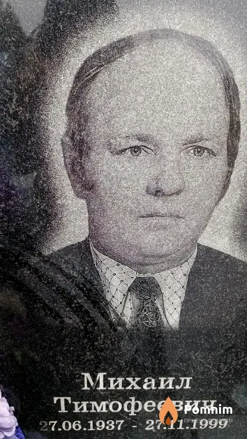 Савицкий Михаил Тимофеевич