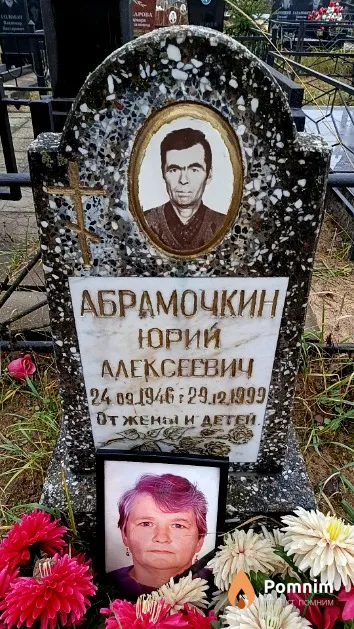 Абрамочкин Юрий Алексеевич