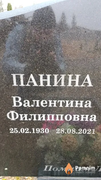 Панина Валентина Филипповна