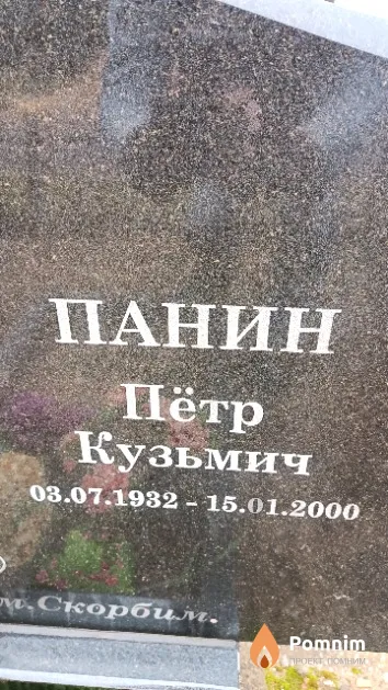 Панин Пётр Кузьмич