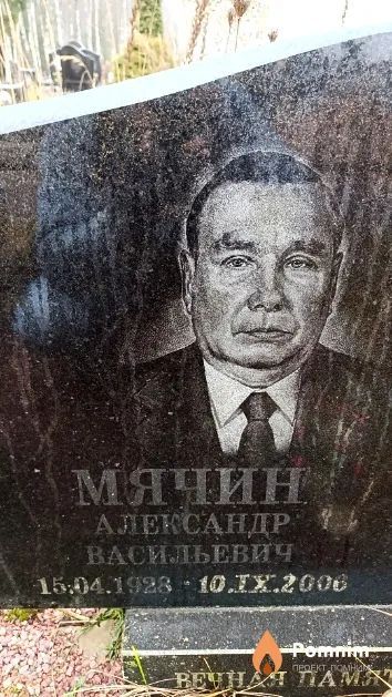 Мячин Александр Васильевич