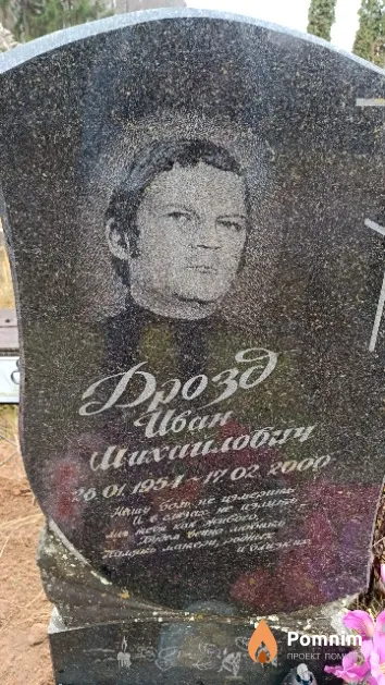 Дрозд Иван Михайлович