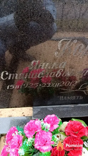 Коробчиц Янина Станиславовна