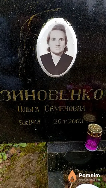 Зиновенко Ольга Семёновна