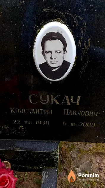 Сукач Константин Павлович