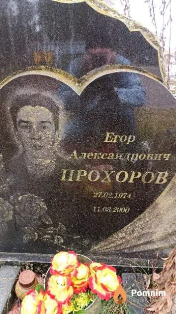 Прохоров Erop Александрович