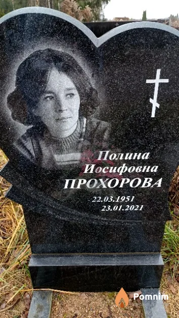 Прохорова Полина Иосифовна
