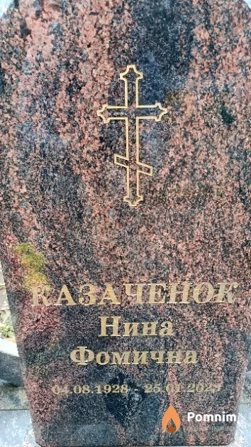 Казаченок Нина Фомична