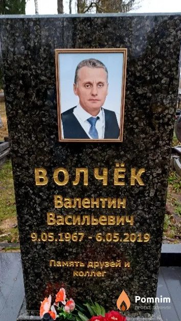 Волчёк Валентин Васильевич