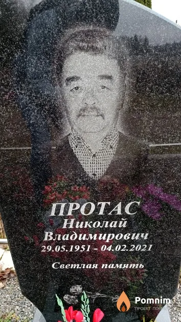 Протас Николай Владимирович