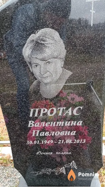 Протас Валентина Павловна