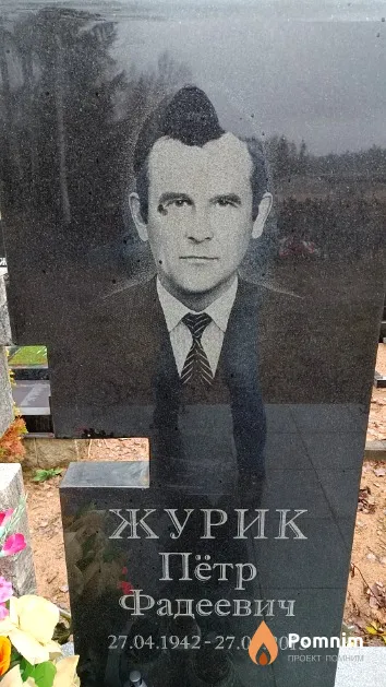 Журик Пётр Фадеевич