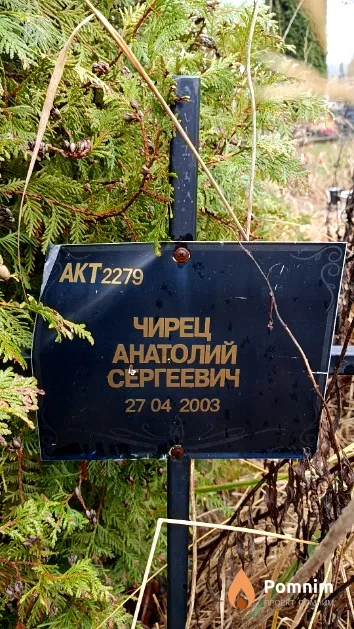 Чирец Анатолий Сергеевич