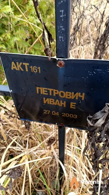 Петрович Иван Е.