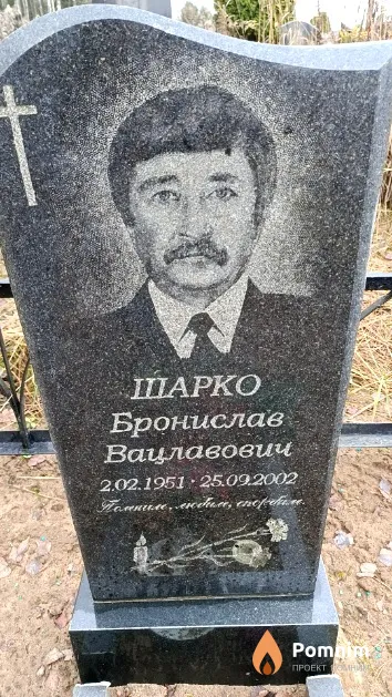 Шарко Бронислав Вацлавович