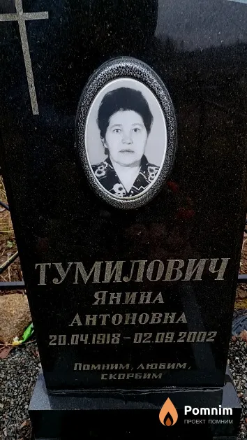 Тумилович Янина Антоновна