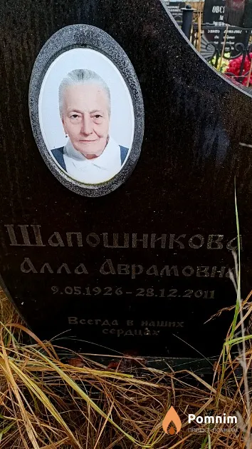 Шапошникова Алла Аврамовна
