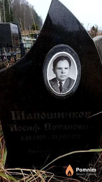 Шапошников Иосиф Потапович