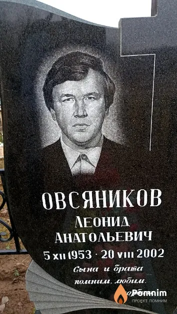 Овсяников Леонид Анатольевич