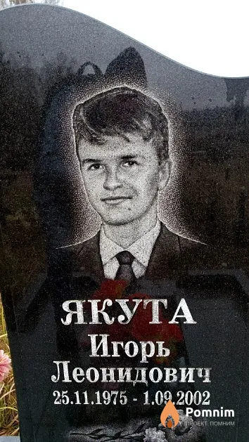 Якута Игорь Леонидович