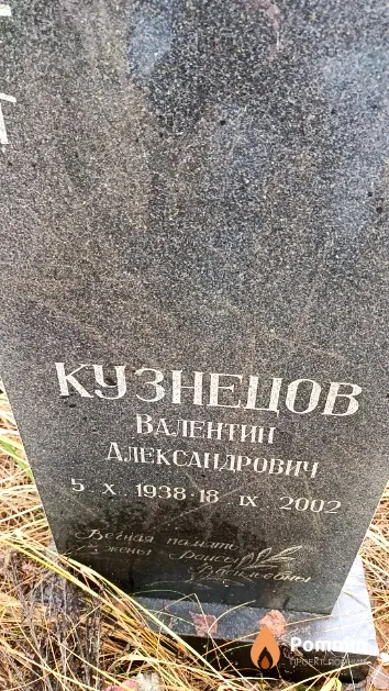 Кузнецов Валентин Александрович