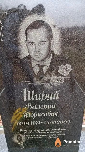 Ширяй Валерий Борисович
