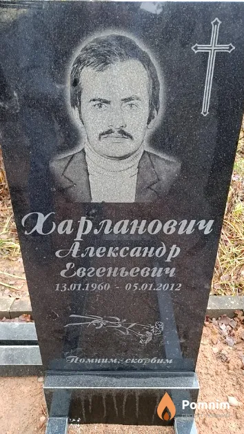 Харланович Александр Евгеньевич