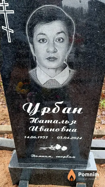 Урбан Наталья Ивановна