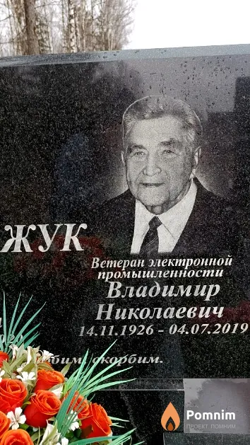 Жук Владимир Николаевич