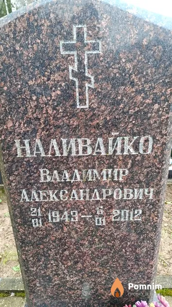 Наливайко Владимир Александрович