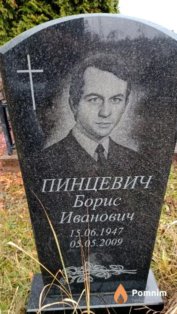 Пинцевич Борис Иванович