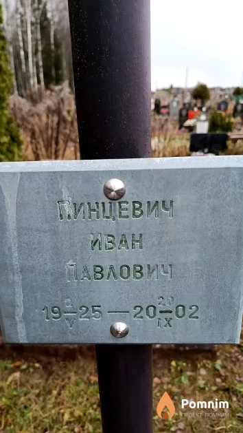 Пинцевич Иван Павлович