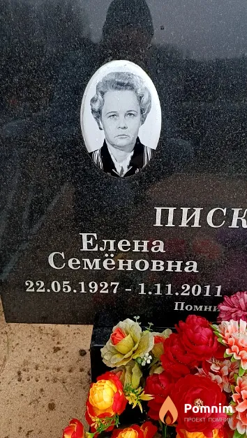 Писклова Елена Семёновна