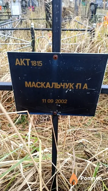 Маскальчук П. А.