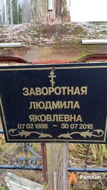 Заворотная Людмила Яковлевна