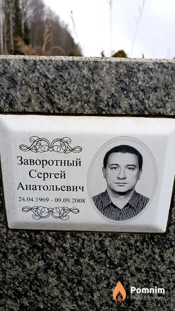 Заворотный Сергей Анатольевич