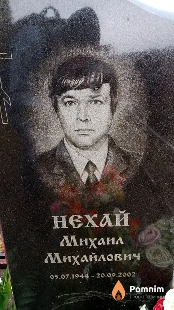 Нехай Михаил Михайлович
