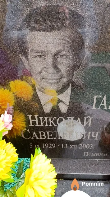 Гаврилович Николай Савельевич
